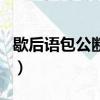 歇后語包公斷案（包公斷案歇后語解釋及例句）