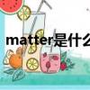 matter是什么意思啊（英語matter的意思）