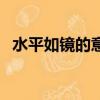 水平如鏡的意思是什么（水平如鏡的含義）