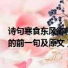 詩句寒食東風御柳斜的前一句是什么（詩句寒食東風御柳斜的前一句及原文）