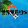 世界貿易組織標志介紹（世界貿易組織介紹）