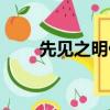 先見之明什么意思（先見之明解釋）