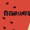 白日依山盡是什么意思（白日依山盡翻譯）
