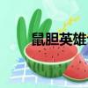 鼠膽英雄評價（鼠膽英雄評價介紹）
