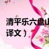 清平樂六盤山的詩意思（清平樂六盤山原文及譯文）