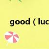good（luck什么意思 good luck造句）