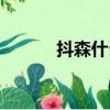 抖森什么意思（抖森是人物嗎）