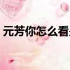 元芳你怎么看是什么梗（元芳你怎么看解釋）