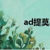 ad提莫出裝（ad提莫出裝推薦）