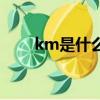 km是什么單位的（km是什么意思）