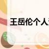王岳倫個人資料簡介（王岳倫個人簡介）