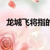 龍城飛將指的是什么（龍城飛將指的是誰）