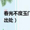 春光不度玉門關什么意思（春光不度玉門關的出處）