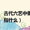 古代六藝中御是指什么（古代六藝中御具體是指什么）