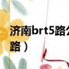 濟南brt5路公交路線（濟南BRT5路公交車線路）