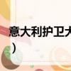 意大利護衛犬介紹（意大利護衛犬介紹是什么）