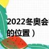 2022冬奧會在哪里舉行（2022冬奧會在舉行的位置）