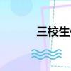 三校生什么意思（三校生介紹）