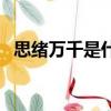 思緒萬千是什么意思（思緒萬千怎么造句）