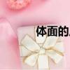 體面的反義詞（詞語體面解釋）