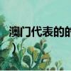 澳門代表的的花是什么（澳門代表的的花是啥）
