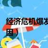 經濟危機爆發的根本原因（經濟危機爆發的原因）