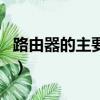 路由器的主要功能有哪些（路由器的功能介紹）