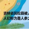 吉林省撫松縣被人們稱為是哪種藥材之鄉（吉林省撫松縣被人們稱為是人參之鄉）