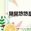 晃晃悠悠是什么意思（晃晃悠悠解釋）