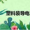 塑料袋導電嗎（塑料袋的原材料是什么）