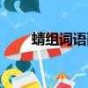 蜻組詞語兩個字（蜻組詞語有哪些）