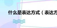 什么是表達方式(表達方式指的什么)
