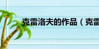 克雷洛夫的作品(克雷洛夫簡介)