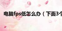 電腦fps低怎么辦(下面3個步驟幫你解決)