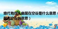 絕代有佳人幽居在空谷是什么意思(怎么理解絕代有佳人幽居在空谷的意思)