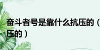 奮斗者號是靠什么抗壓的(奮斗者號是靠啥抗壓的)