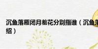 沉魚落雁閉月羞花分別指誰(沉魚落雁閉月羞花分別指誰介紹)