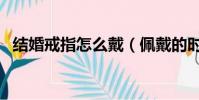 結婚戒指怎么戴(佩戴的時候要注意什么)