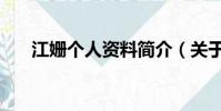 江姍個人資料簡介(關于江姍的介紹)
