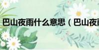 巴山夜雨什么意思(巴山夜雨的原文及翻譯)