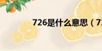726是什么意思(726解釋)
