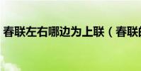 春聯左右哪邊為上聯(春聯的簡單常識介紹)