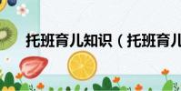 托班育兒知識(托班育兒知識有什么)
