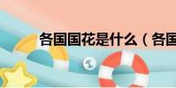 各國國花是什么(各國國花舉例)