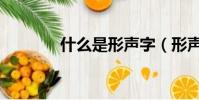 什么是形聲字(形聲字介紹)