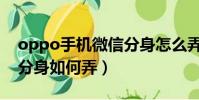 oppo手機微信分身怎么弄(oppo手機微信分身如何弄)
