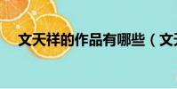 文天祥的作品有哪些(文天祥個人簡介)