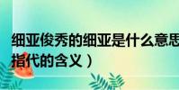細亞俊秀的細亞是什么意思(細亞俊秀的細亞指代的含義)