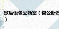 歇后語包公斷案(包公斷案歇后語解釋及例句)