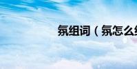 氛組詞(氛怎么組詞)